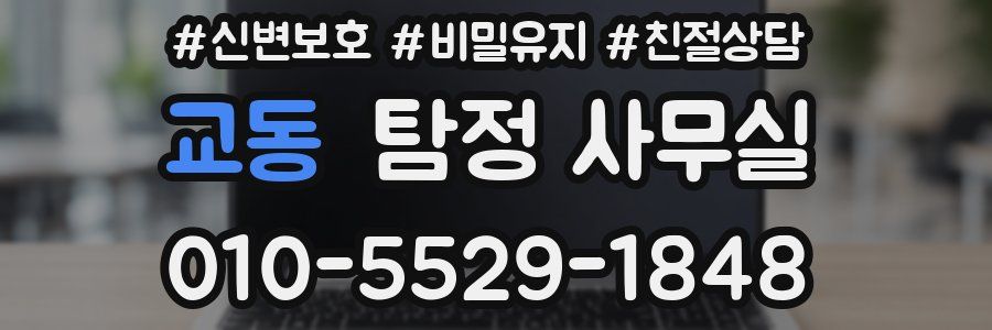 교동 탐정 사무실