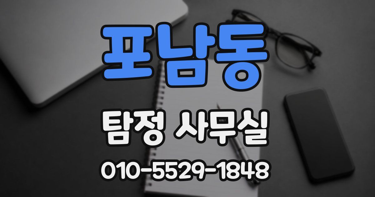 포남동 탐정 사무실