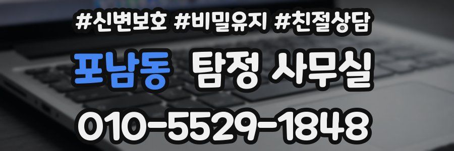포남동 탐정 사무실
