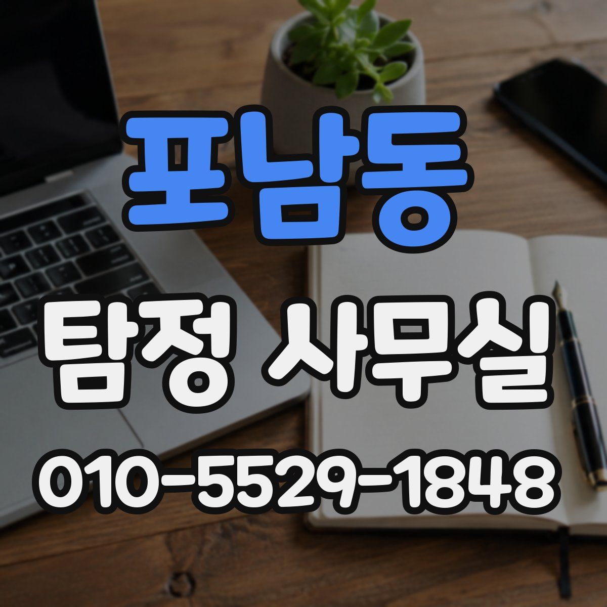 포남동 탐정 사무실