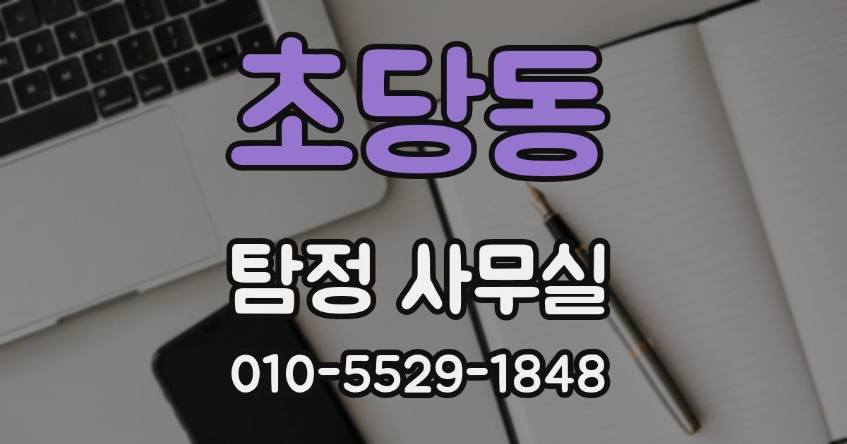 초당동 탐정 사무실