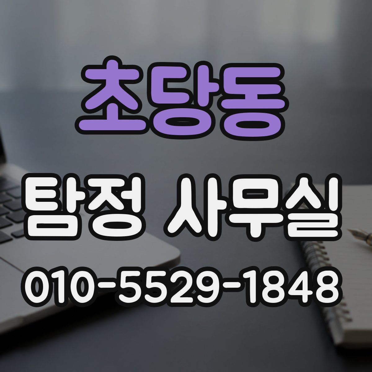 초당동 탐정 사무실