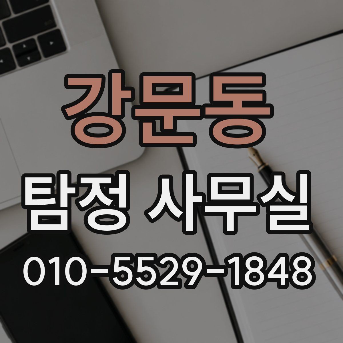 강문동 탐정 사무실 변호사와 함께 진행해야 하는 경우