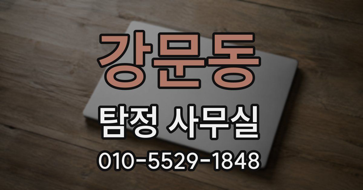 강문동 탐정 사무실