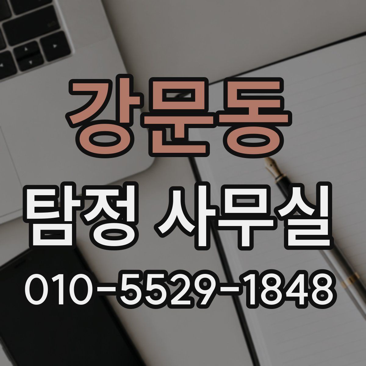 강문동 탐정 사무실
