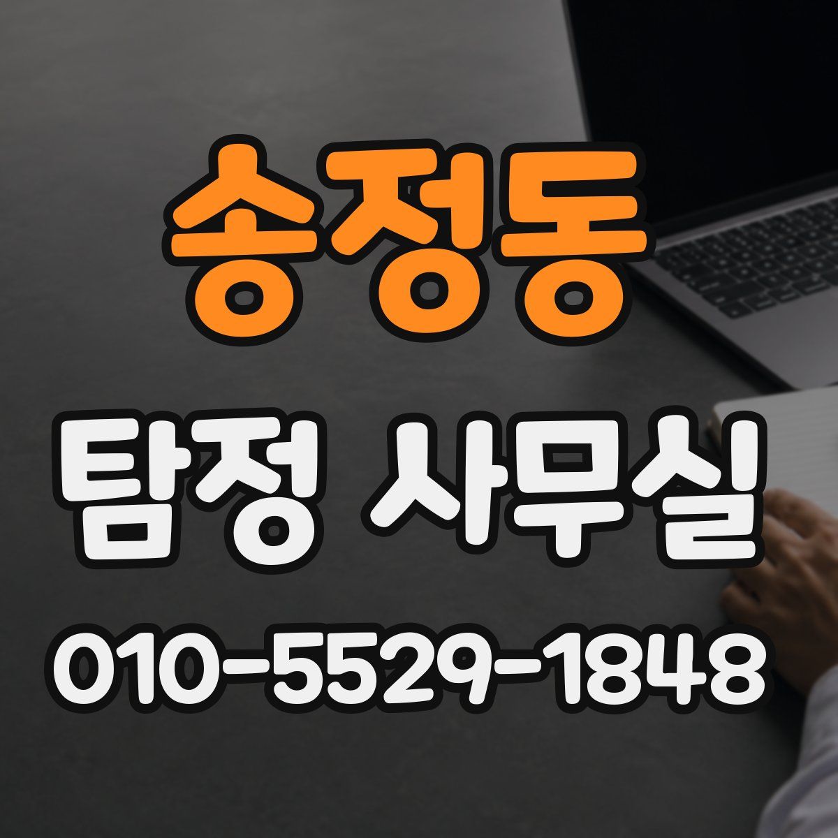 송정동 탐정 사무실