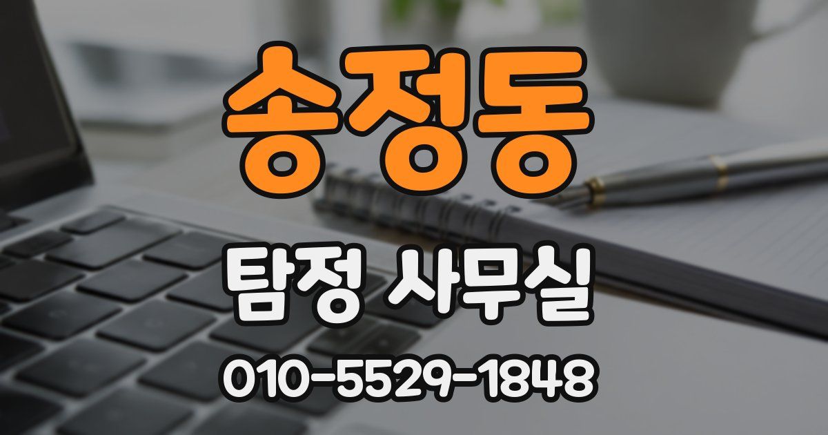 송정동 탐정 사무실
