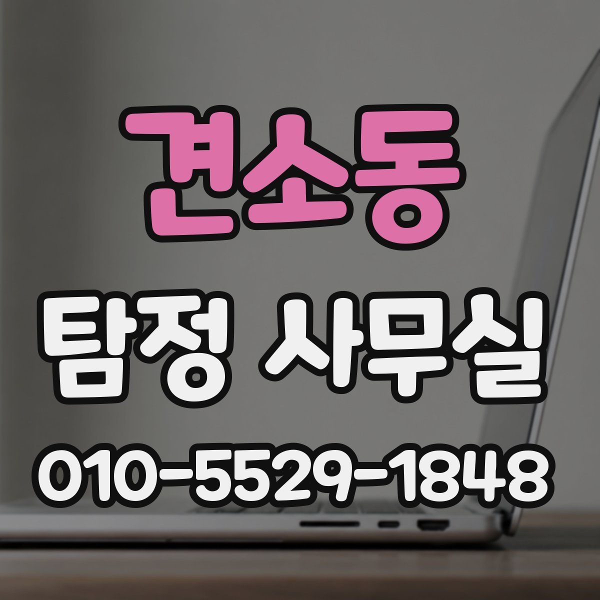 견소동 탐정 사무실