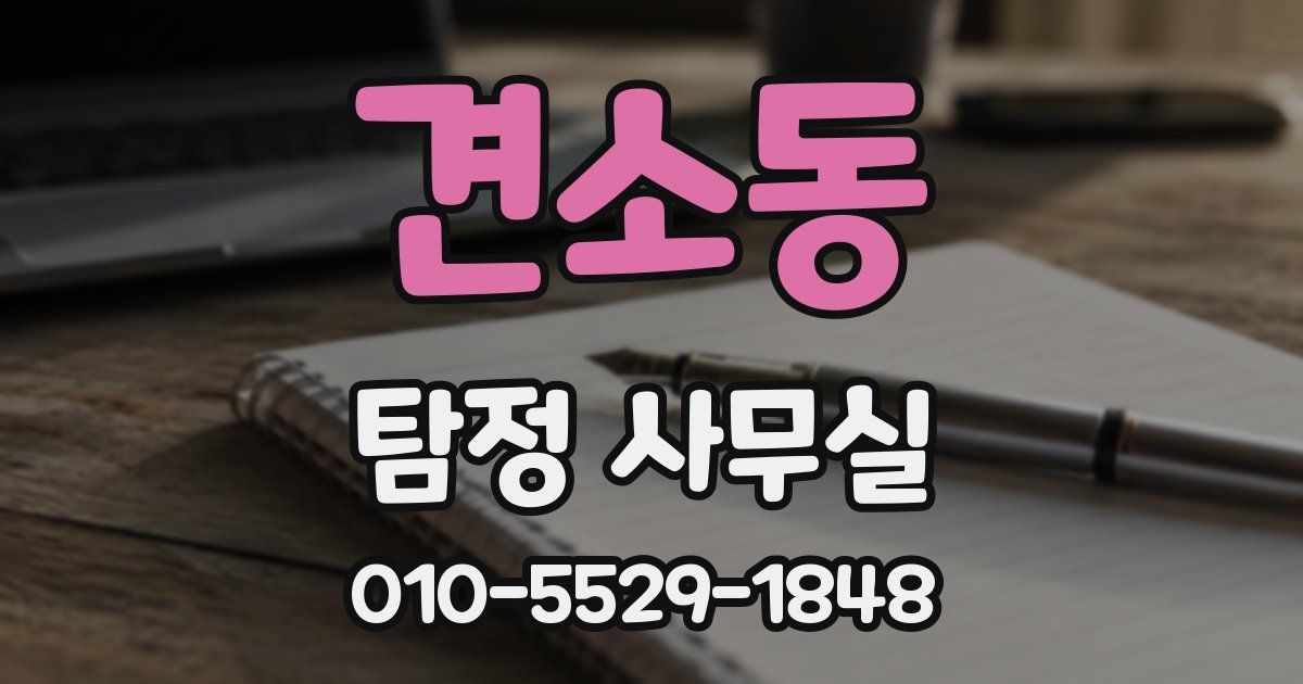 견소동 탐정 사무실
