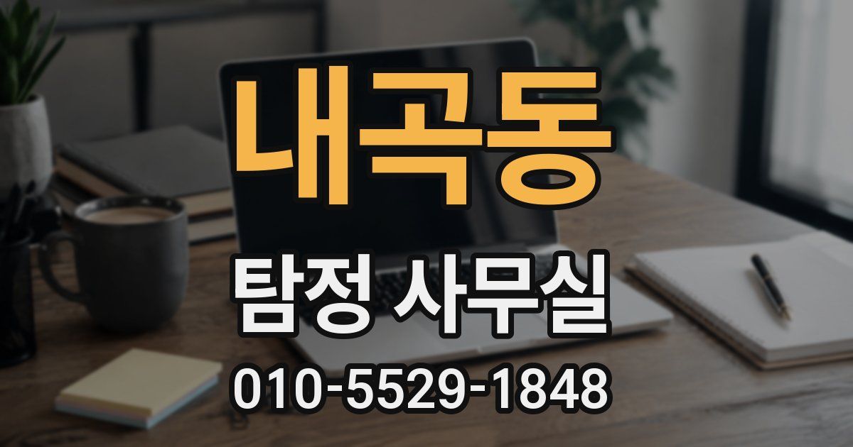 내곡동 탐정 사무실