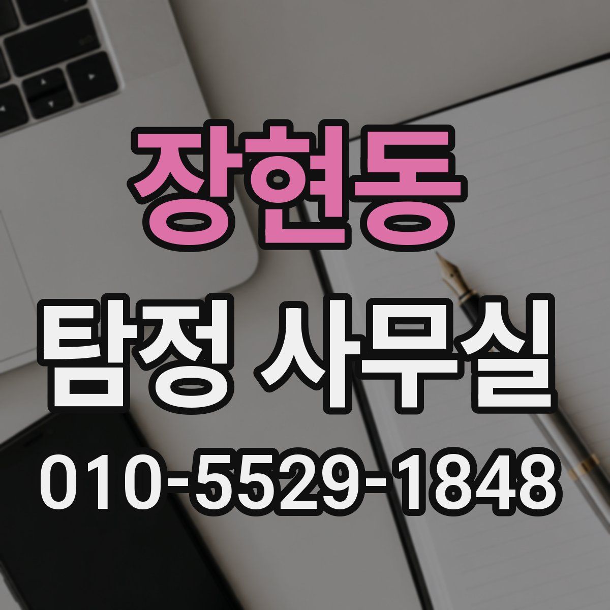 장현동 탐정 사무실
