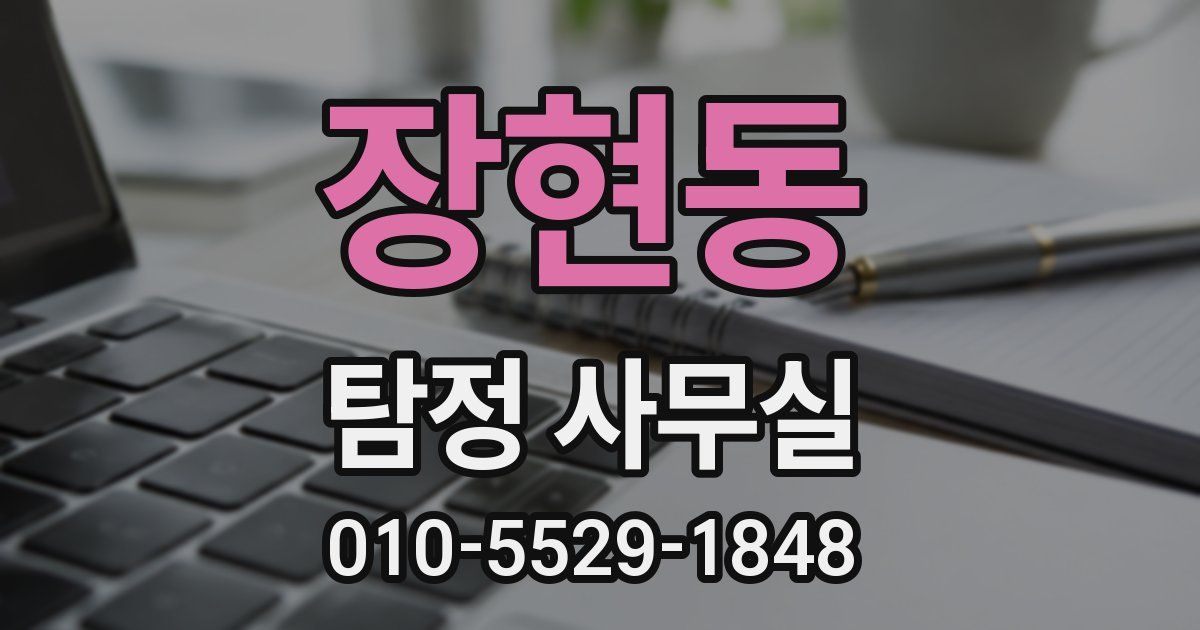 장현동 탐정 사무실