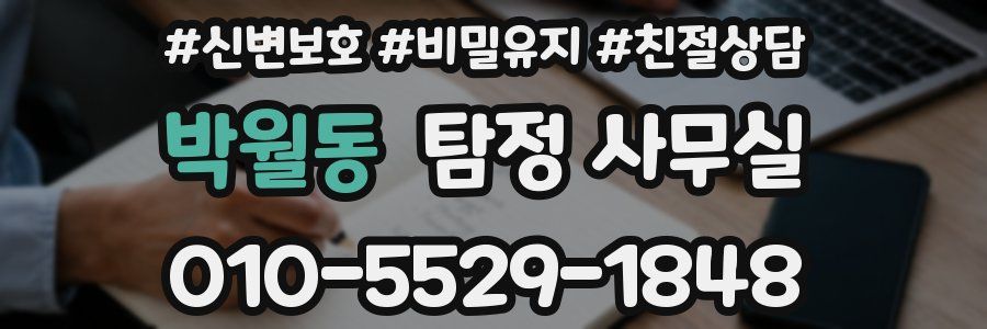 박월동 탐정 사무실