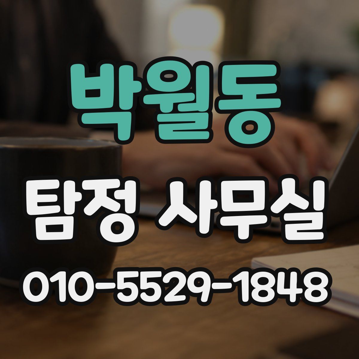 박월동 탐정 사무실