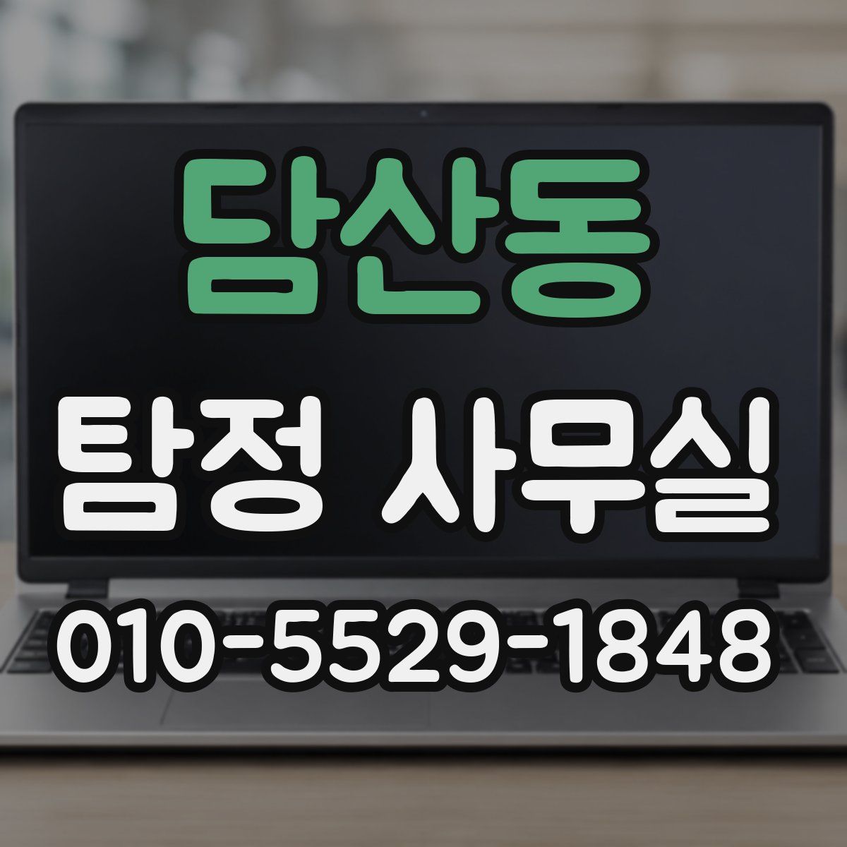 담산동 탐정 사무실