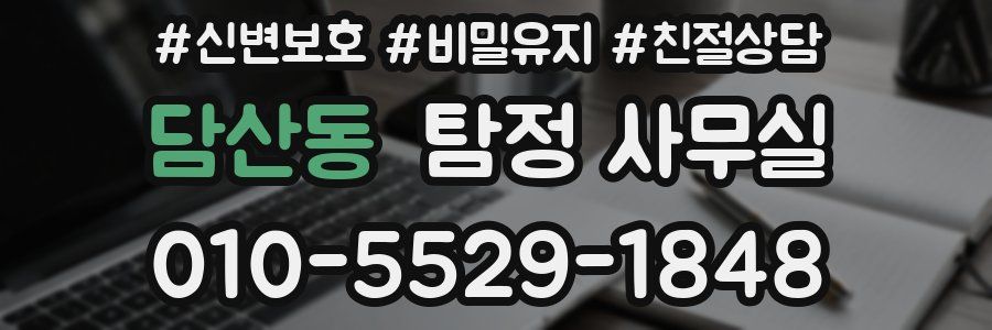 담산동 탐정 사무실