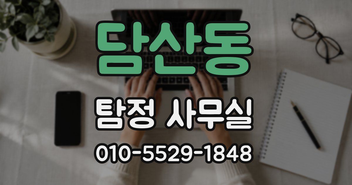 담산동 탐정 사무실