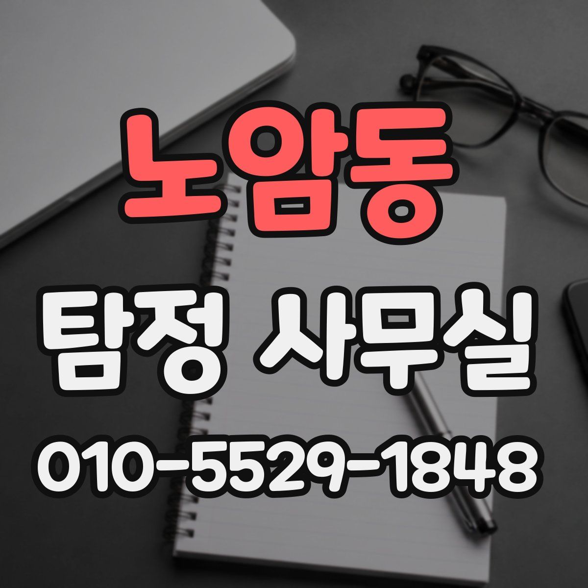 노암동 탐정 사무실