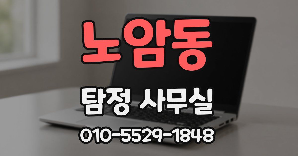 노암동 탐정 사무실