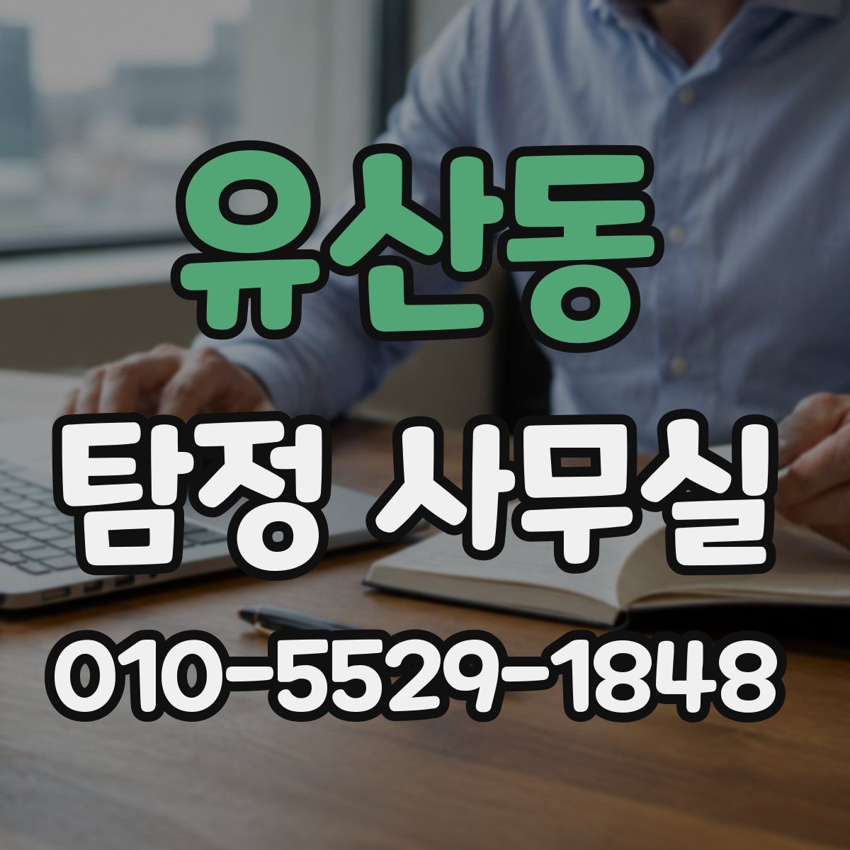 유산동 탐정 사무실