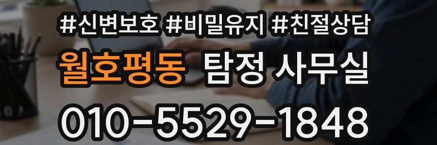 월호평동 탐정 사무실