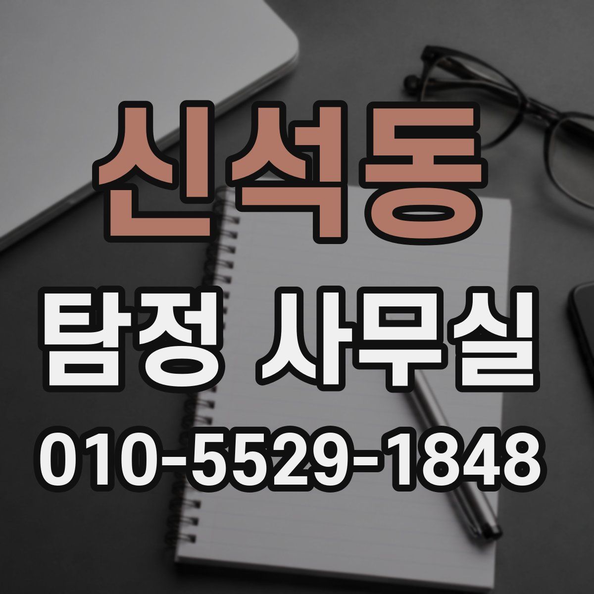 신석동 탐정 사무실