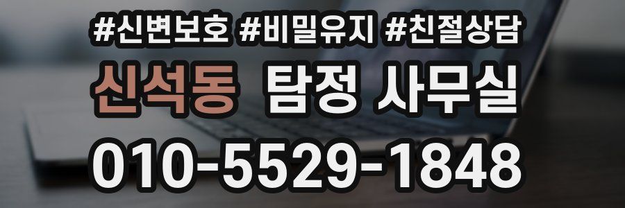 신석동 탐정 사무실