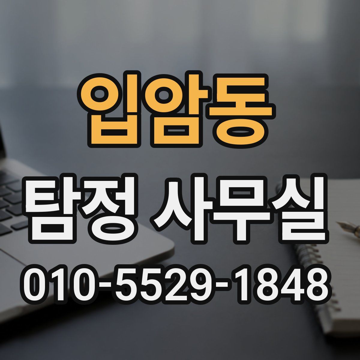 입암동 탐정 사무실