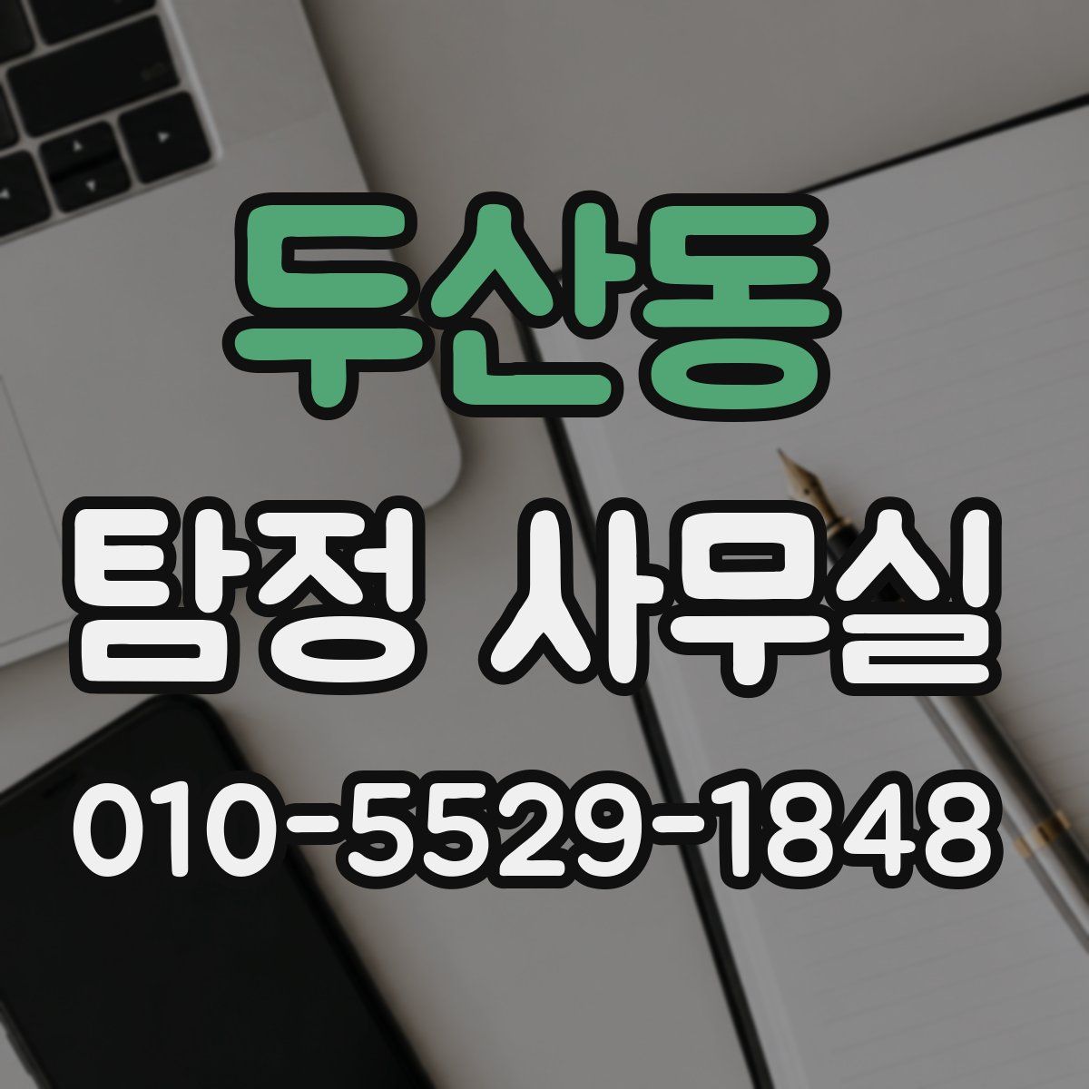 두산동 탐정 사무실