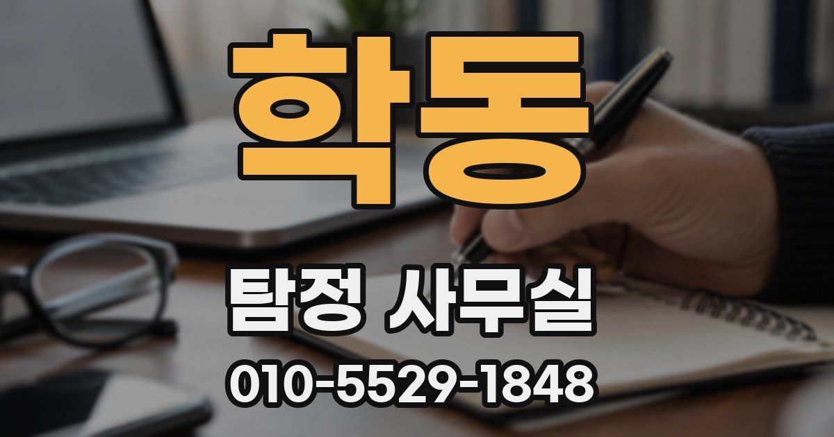 학동 탐정 사무실