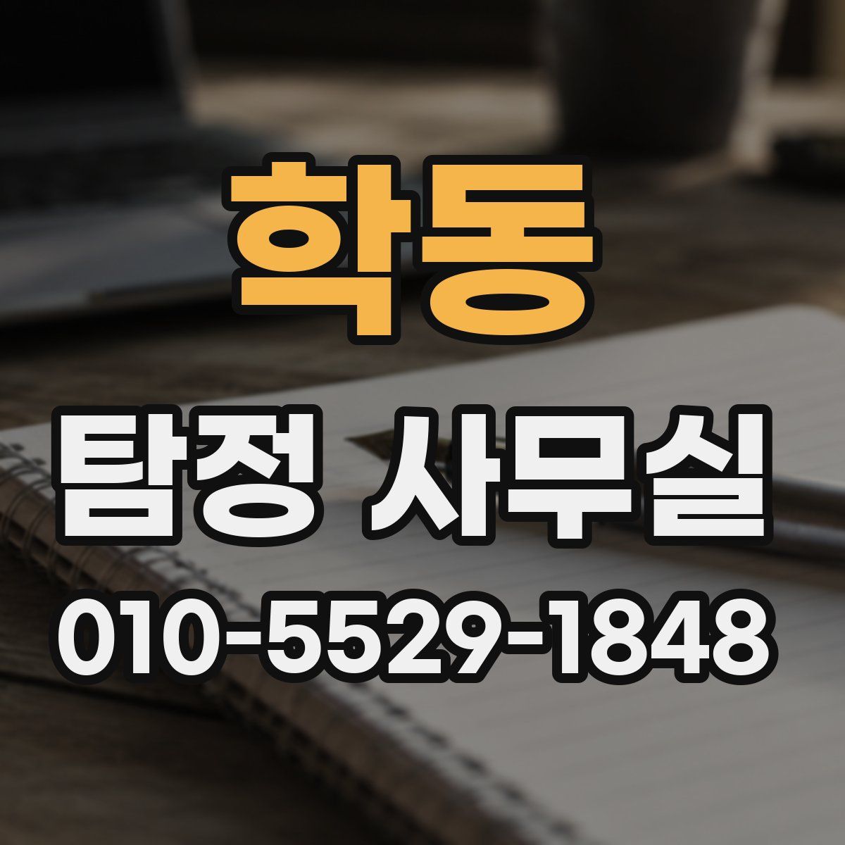 학동 탐정 사무실