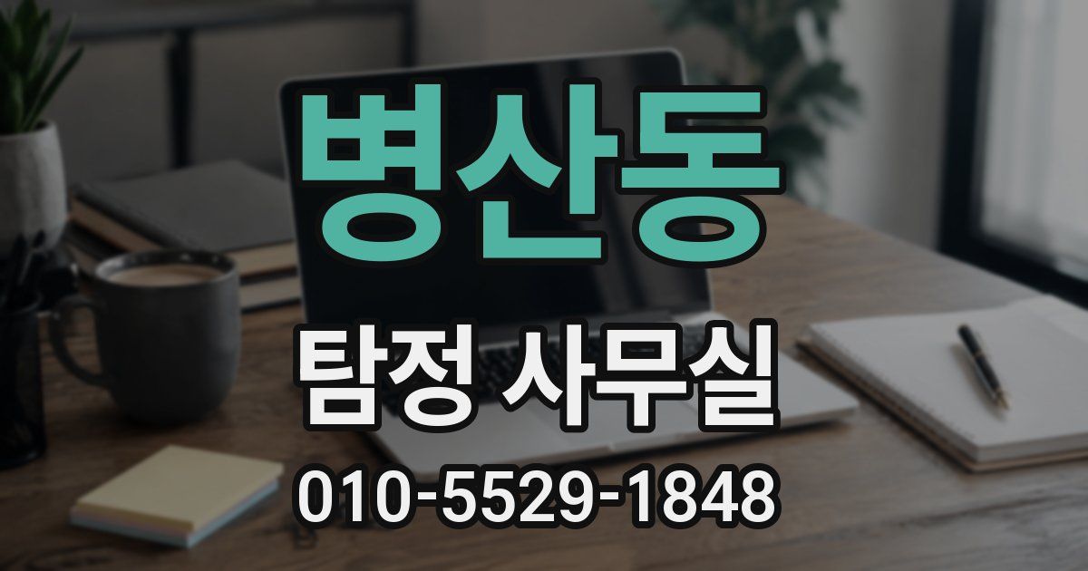 병산동 탐정 사무실