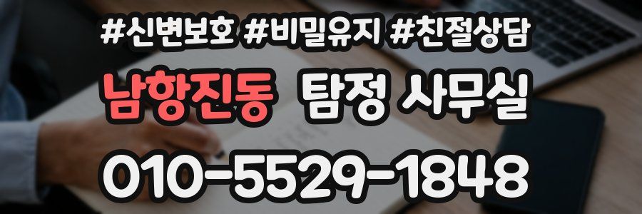 남항진동 탐정 사무실