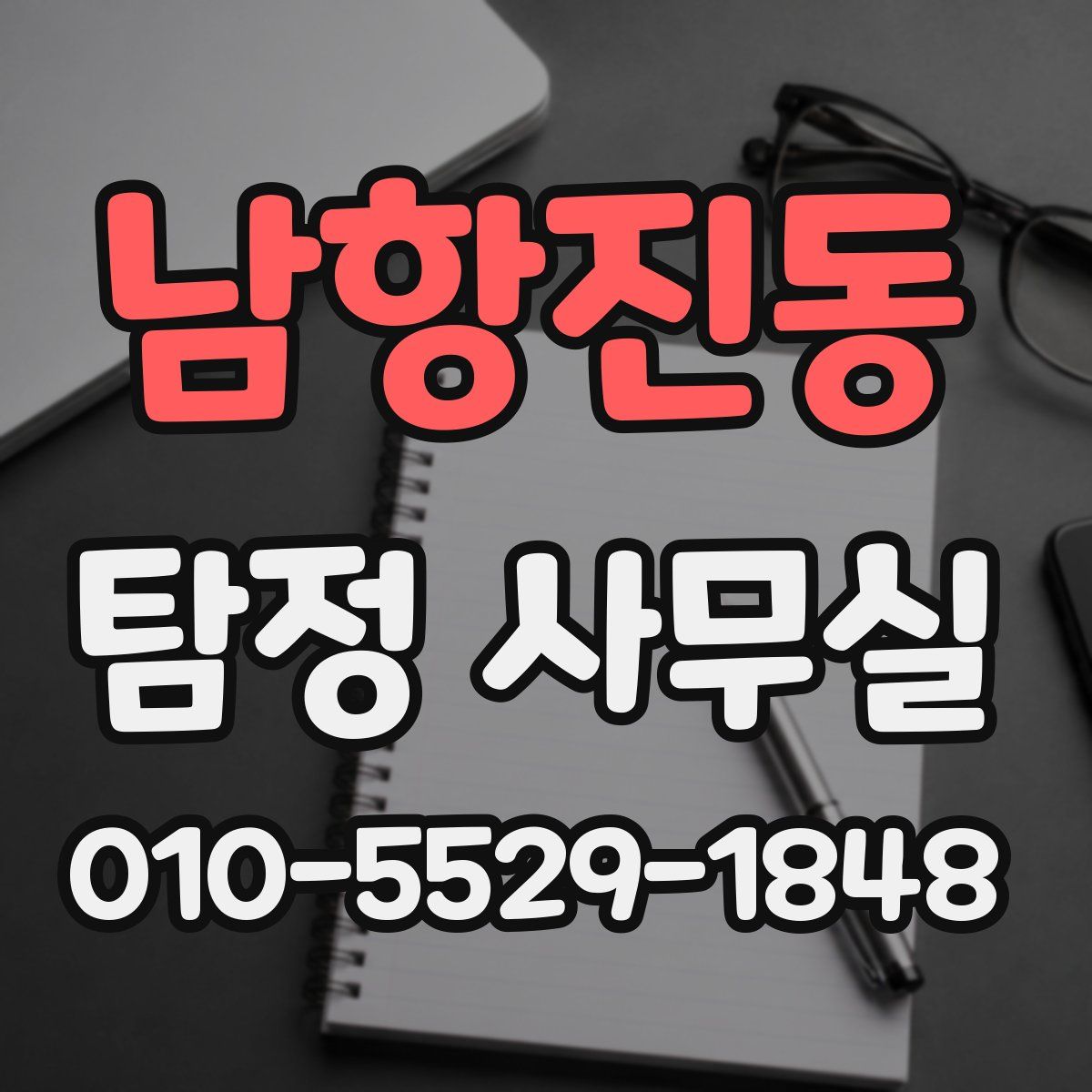 남항진동 탐정 사무실