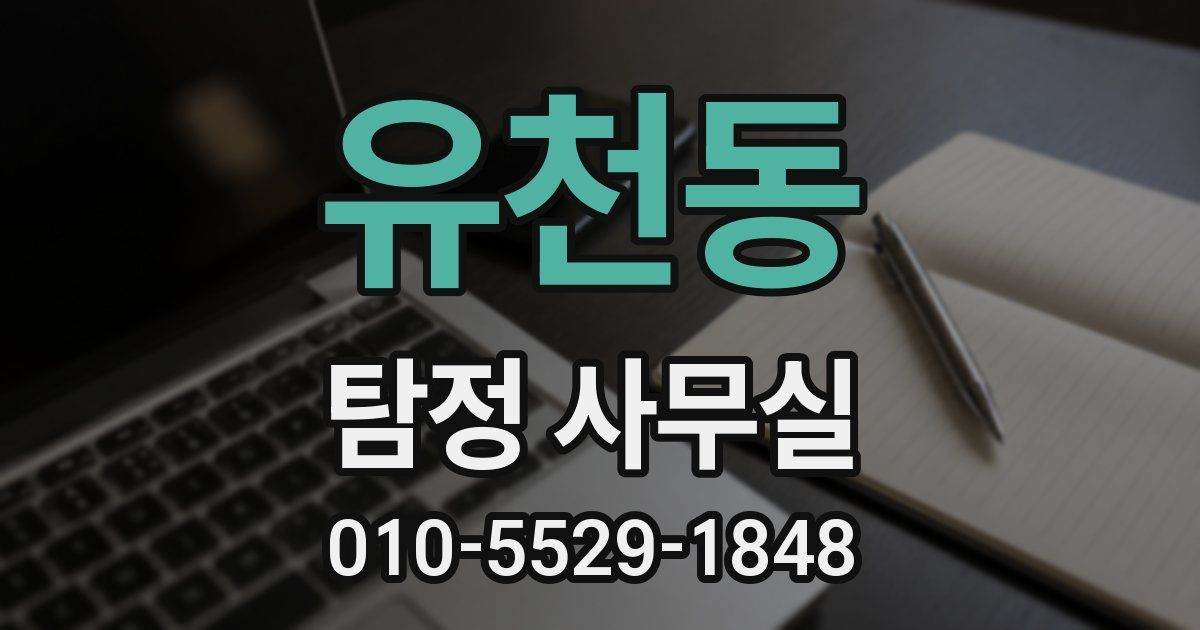 유천동 탐정 사무실