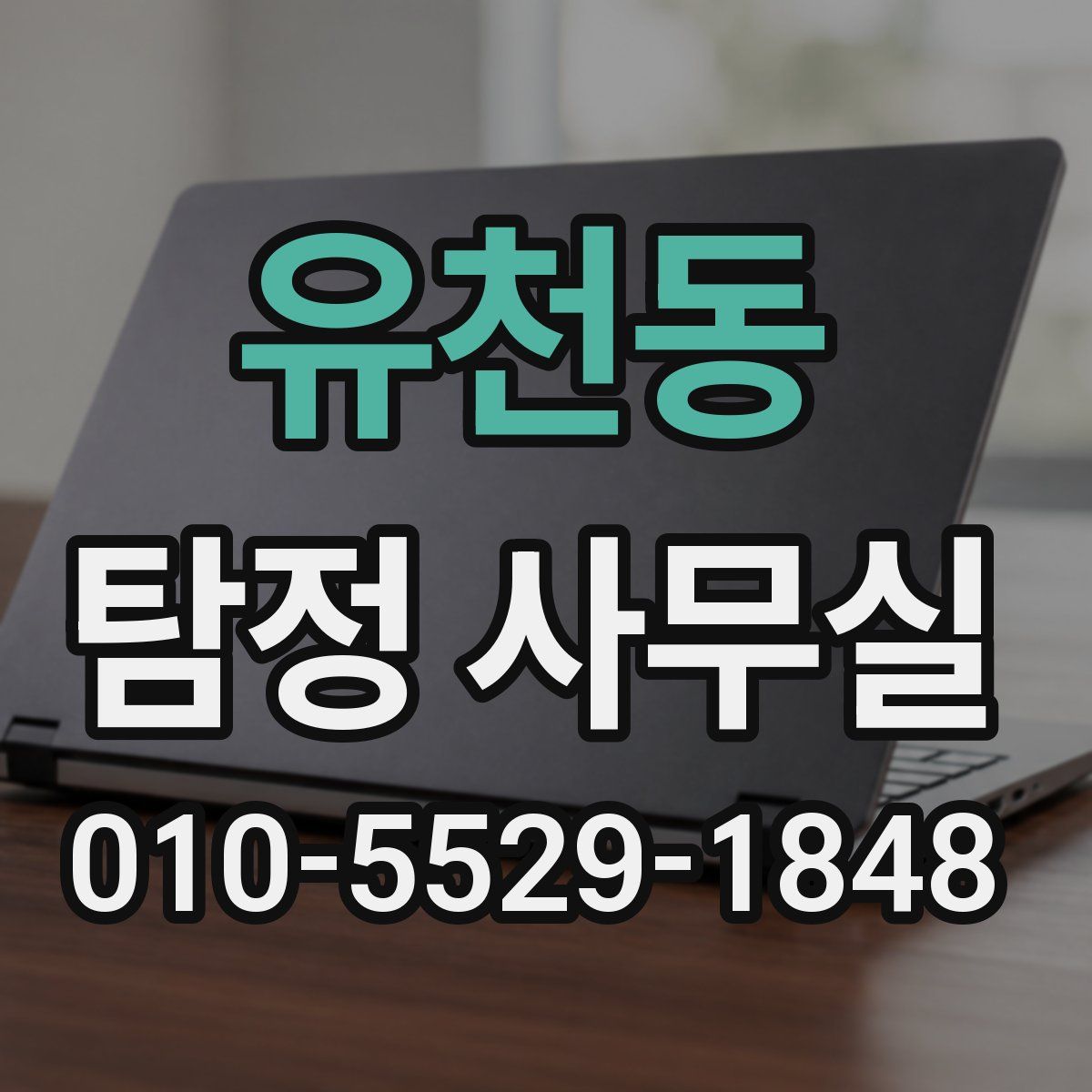 유천동 탐정 사무실