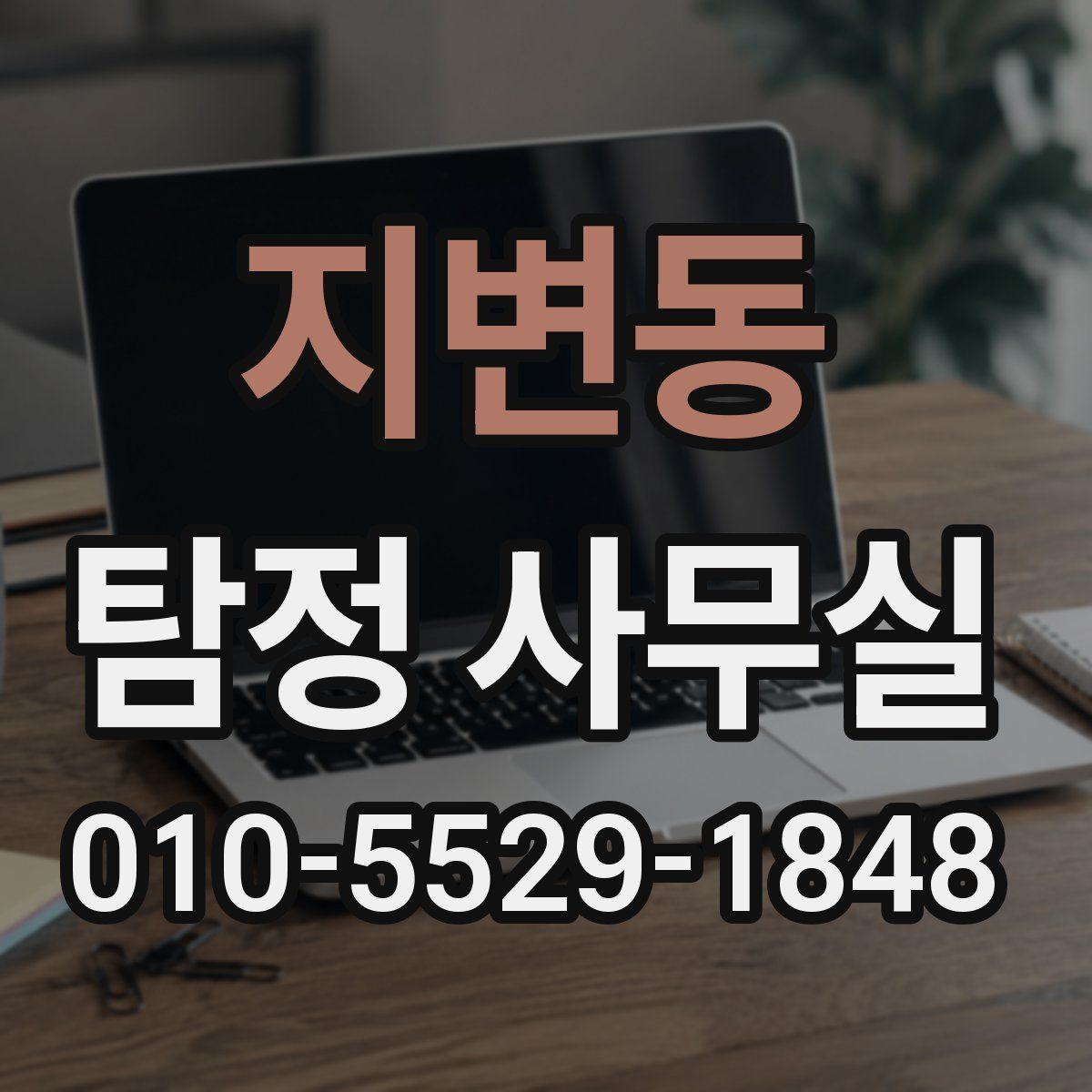 지변동 탐정 사무실