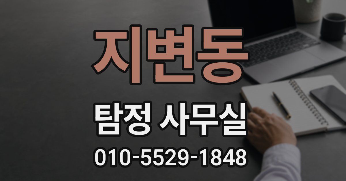 지변동 탐정 사무실