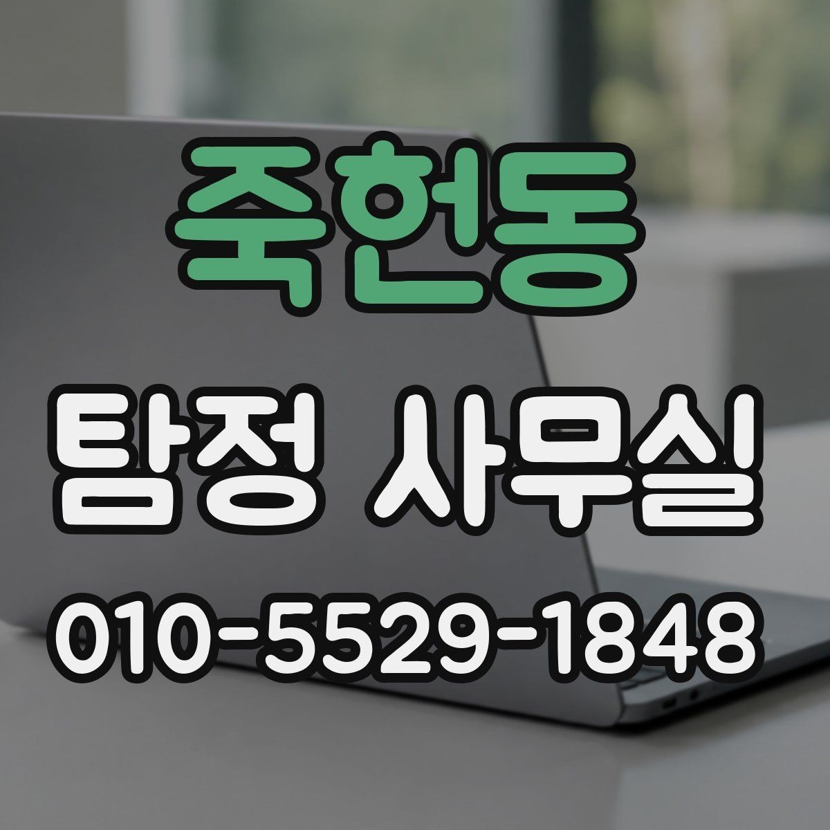 죽헌동 탐정 사무실 목적별 의뢰서 작성 포인트