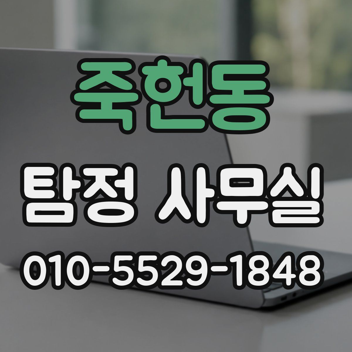 죽헌동 탐정 사무실
