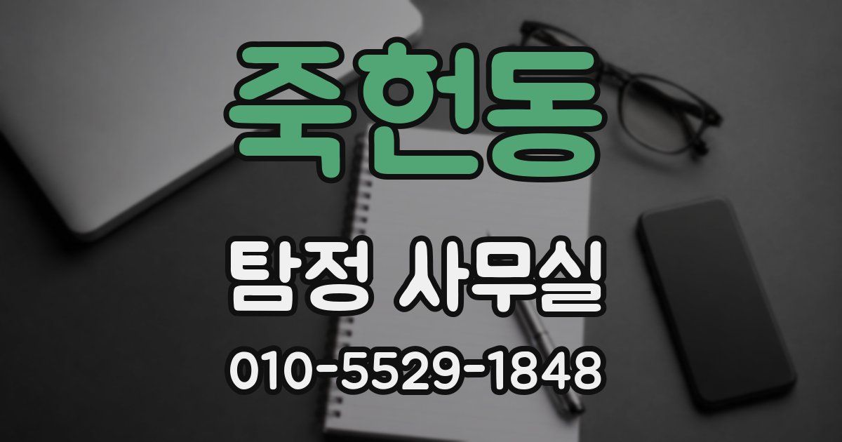 죽헌동 탐정 사무실