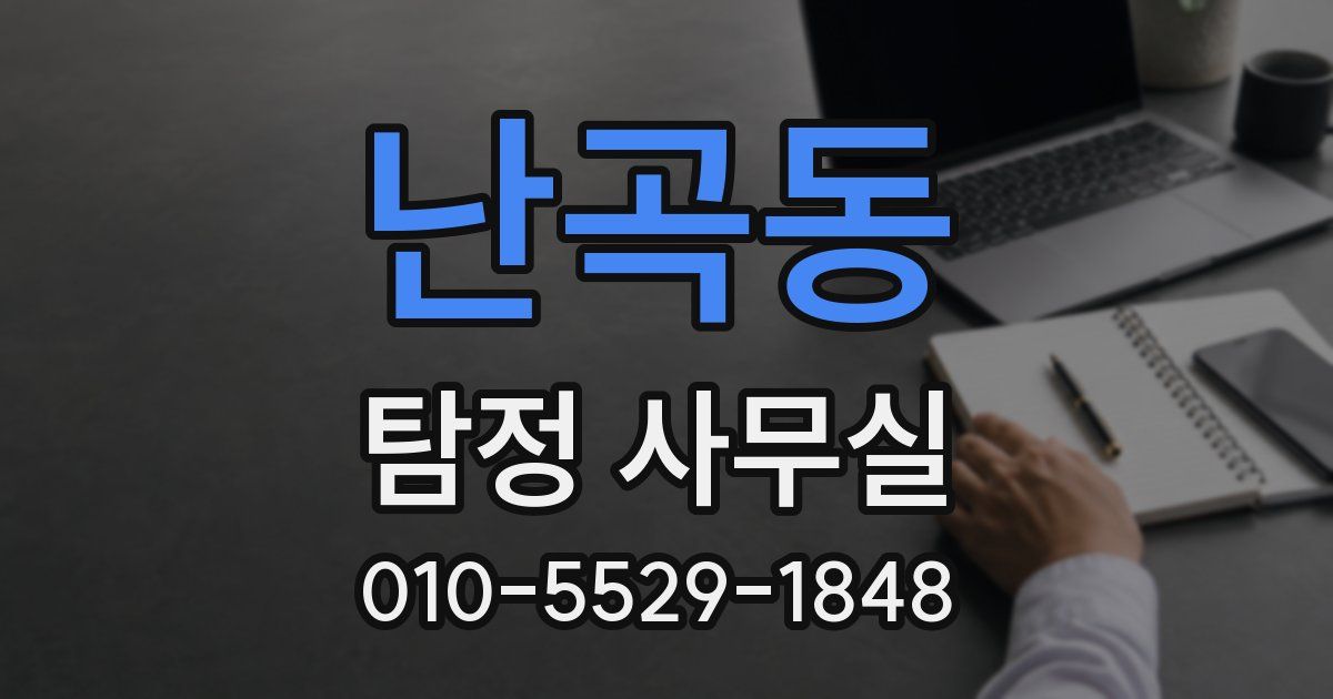 난곡동 탐정 사무실
