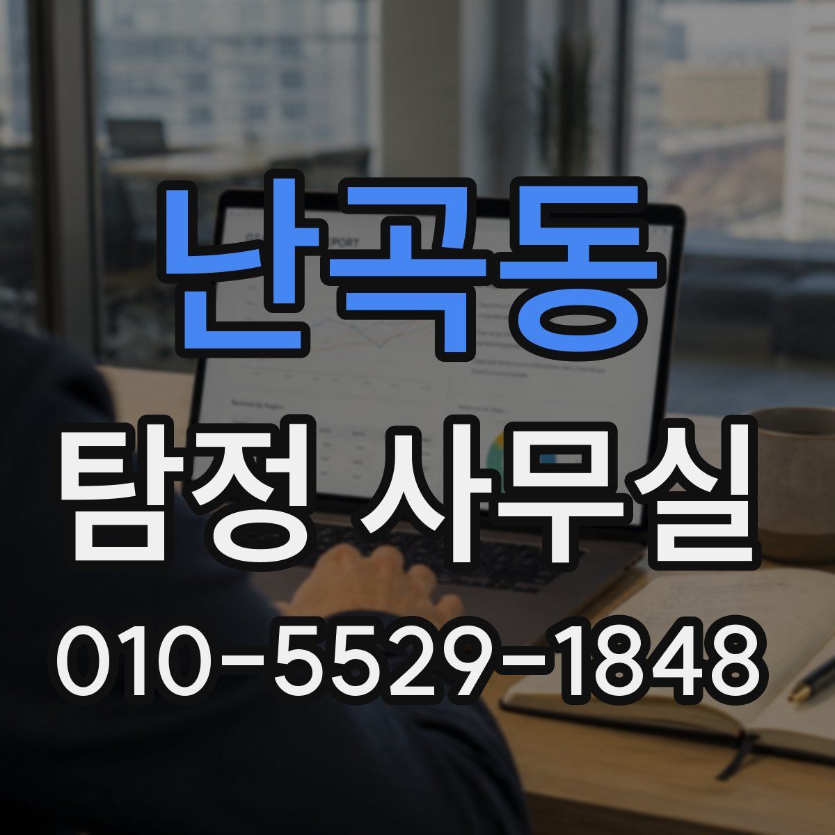 난곡동 탐정 사무실