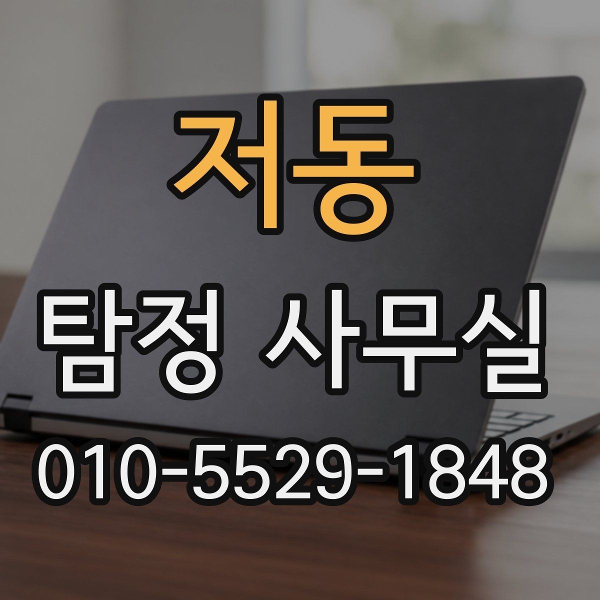 저동 탐정 사무실 조사 결과를 판단할 때 보는 객관 기준