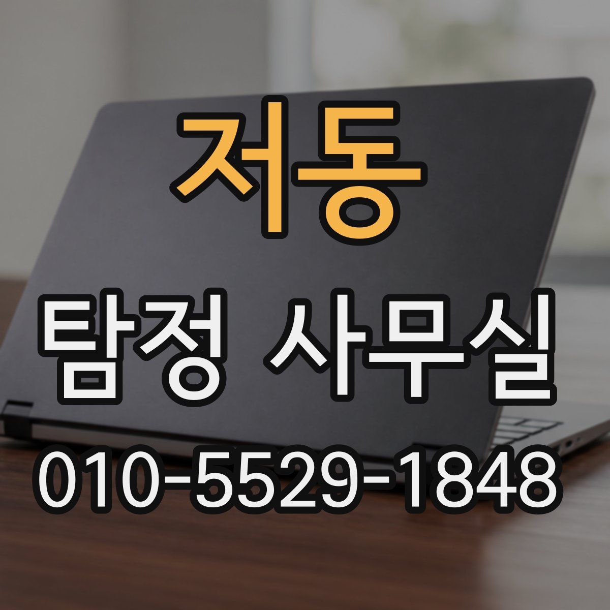 저동 탐정 사무실