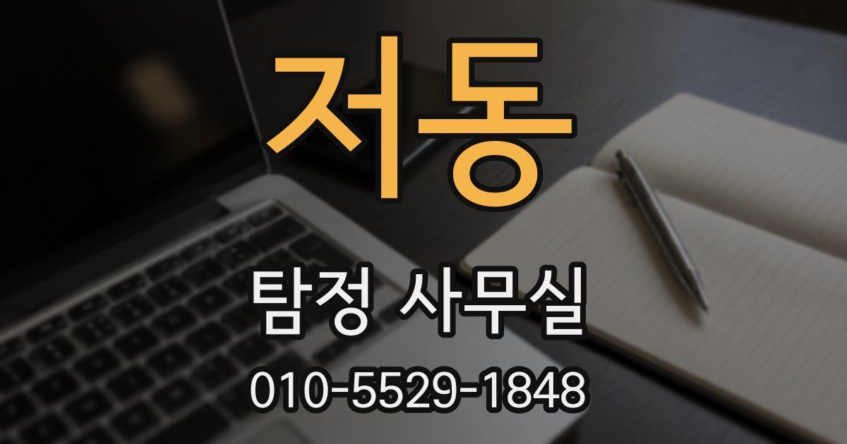저동 탐정 사무실