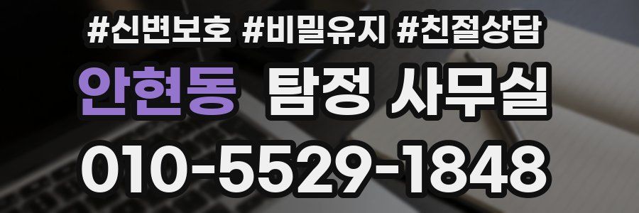 안현동 탐정 사무실
