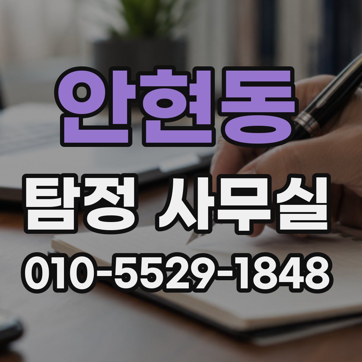 안현동 탐정 사무실