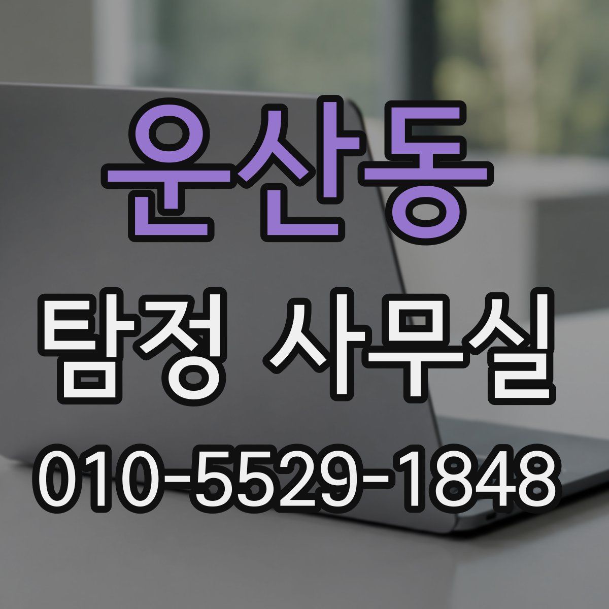운산동 탐정 사무실