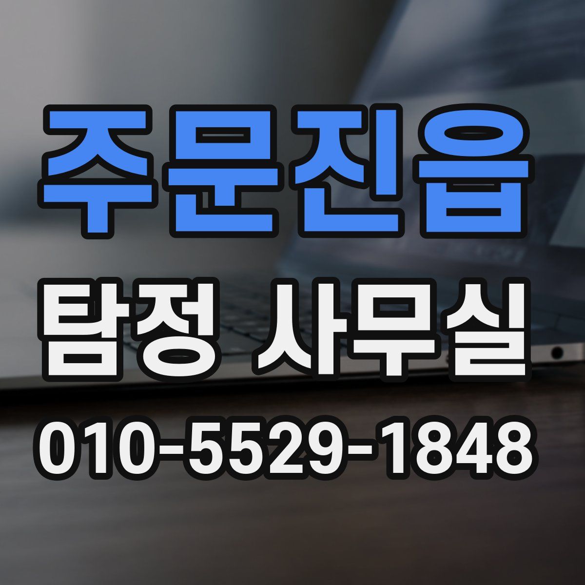 주문진읍 탐정 사무실